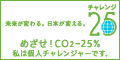 チャレンジ２５宣言