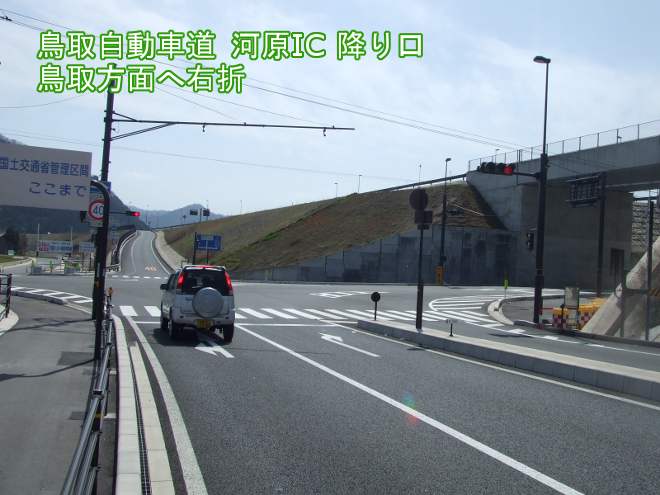 鳥取自動車道河原ＩＣ出口の写真