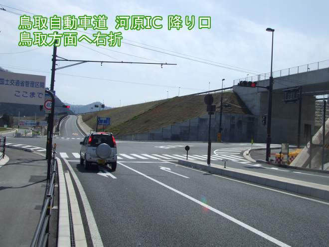 鳥取自動車道河原IC出口の写真